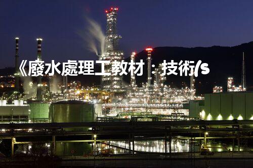 《廢水處理工教材：技術(shù)原理、實踐案例》